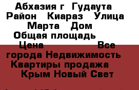 Абхазия г. Гудаута › Район ­ Киараз › Улица ­ 4 Марта › Дом ­ 83 › Общая площадь ­ 56 › Цена ­ 2 000 000 - Все города Недвижимость » Квартиры продажа   . Крым,Новый Свет